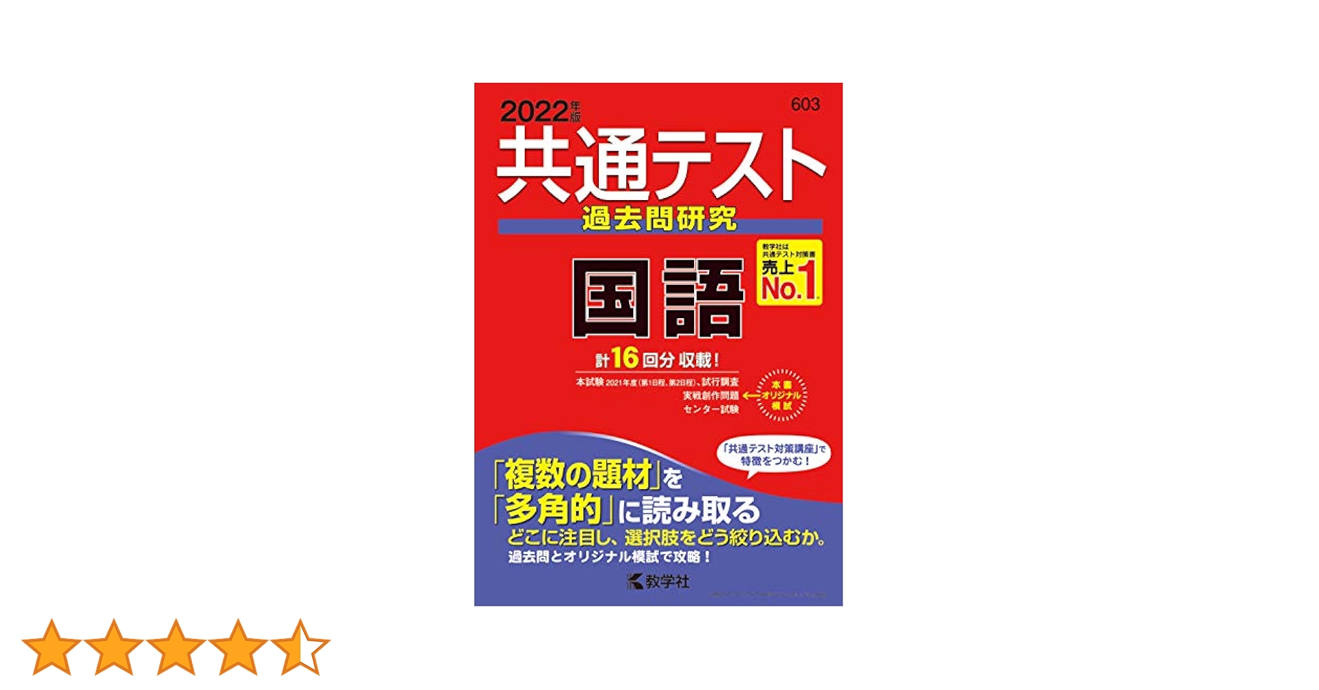 共通テスト過去問研究 国語 (2022年版 共通テスト赤本シリーズ